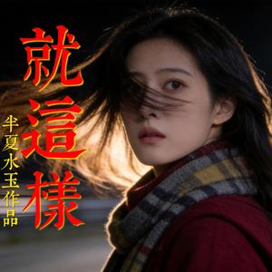 就这样
