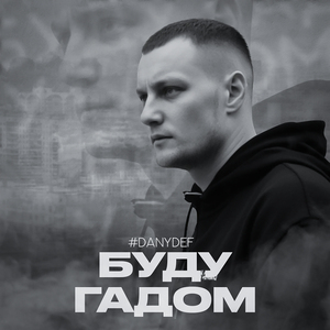 Буду гадом