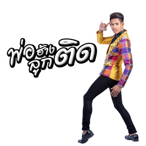 พ่อฮ้างลูกติด