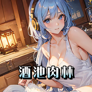 酒池肉林