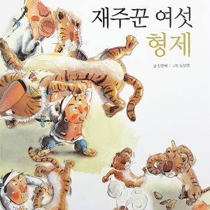 재주꾼 여섯 형제 2부