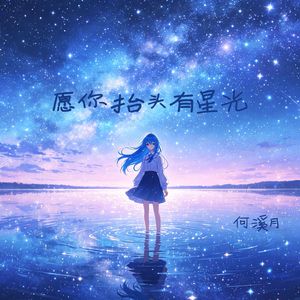 愿你抬头有星光