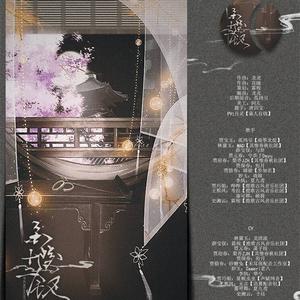 金陵十二钗（Cover 泥鳅Niko / HITA / 玄觞 / 许多葵 / CRITT / 涂山花花 / 千是 / 封茗囧菌 / 冥月 / 小盒纸酱 / 花驯 / Misia小雨 / 芸蜻）