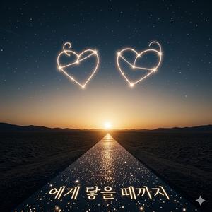 너에게 닿을 때까지