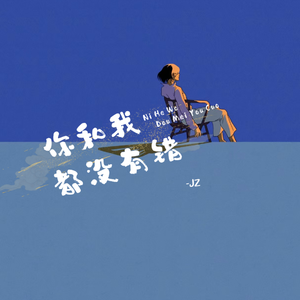 你和我都没有错（cover：都智文）