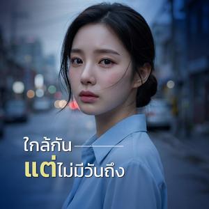 ใกล้กัน แต่ไม่มีวันถึง