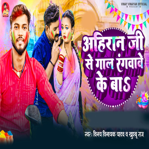 Ahiran Ji Se Gal Rangwave Ke Ba
