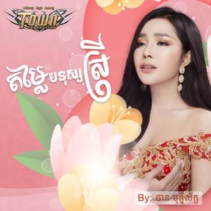 តម្លៃមនុស្សស្រី