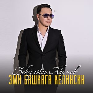 Эми башкага келинсиң (Cover)