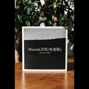 Mamak点吃 (电池版)