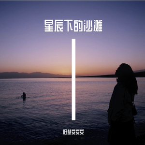 星霜凝望