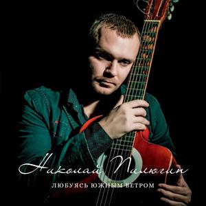 Любуясь южным ветром