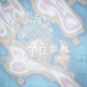守口如瓶
