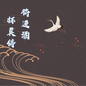 将进酒，杯莫停