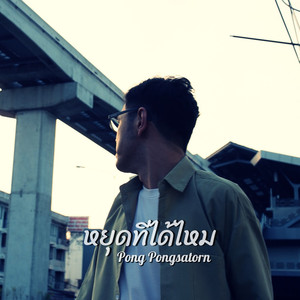 หยุดทีได้ไหม