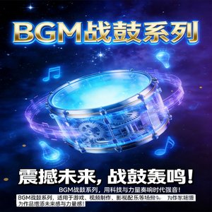 GBM未来战鼓开场系列