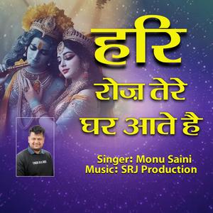 हरि रोज़ तेरे घर आते है (feat. Monu Saini)
