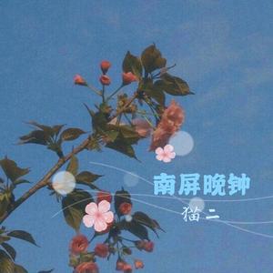 南屏晚钟 （吉他弹唱）