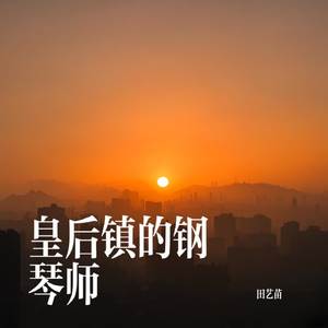 皇后镇的钢琴师