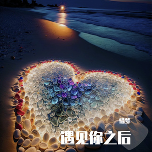 遇见你之后