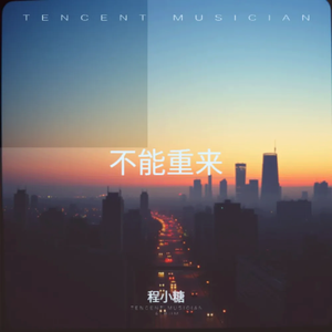 不能重来