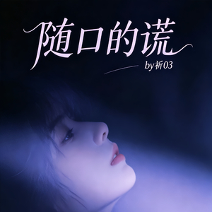 随口的谎