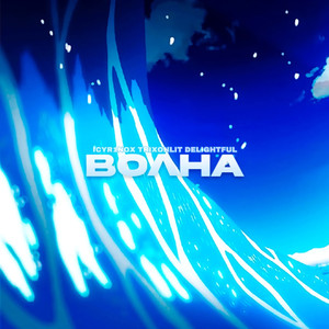 Волна