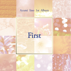 ひまわり (飯野歩Ver)