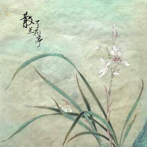 散了兰花亭