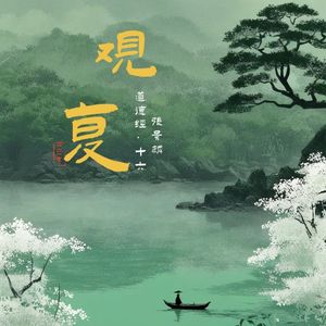 观复（道德经·十六）