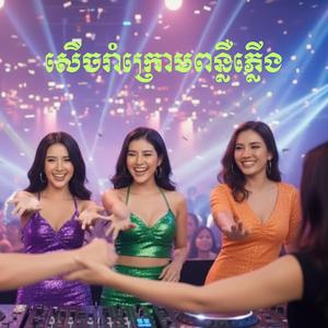 សើចរាំក្រោមពន្លឺភ្លើង