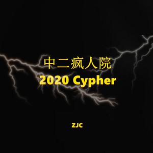 中二疯人院2020cypher(Prod. by GOAT MUSIC)