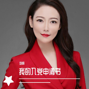 我的入党申请书