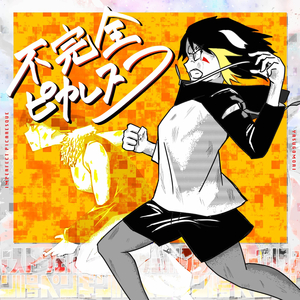 不完全ピカレスク