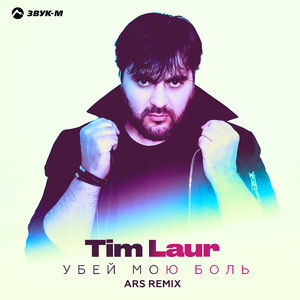 Убей мою боль (ARS Remix)