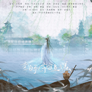 李白多元宇宙追子美(纯歌版)