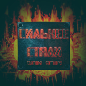 Сильнее Стали