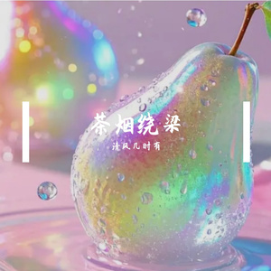 溪月沉沙