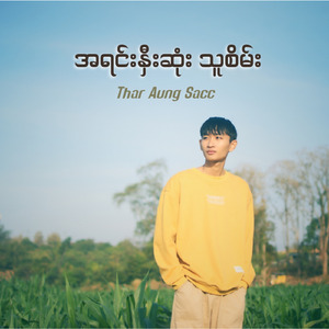 အရင်းနှီးဆုံးသူစိမ်း