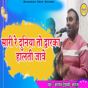 सारी रे दुनिया तो द्वारका हालति जावे