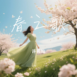 春之歌