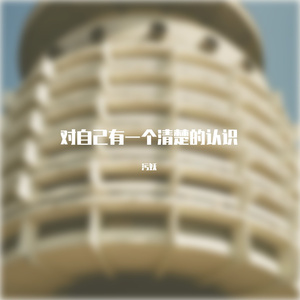 对自己有一个清楚的认知（Prod by Lakewavebeatz）