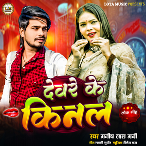 Devare Ke Kinal