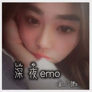 深夜emo