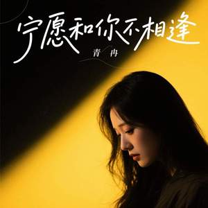 宁愿和你不相逢