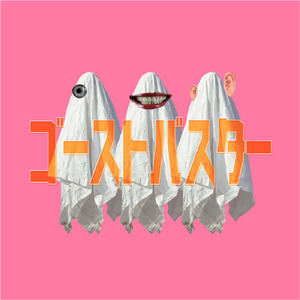 ゴーストバスター (feat. 知声)