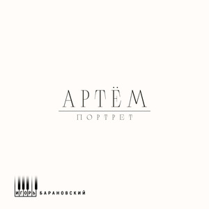 Артём (Портрет)