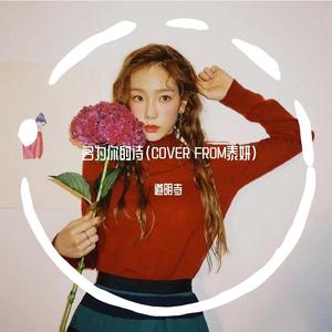 名为你的诗 （翻自泰妍大人）（翻自 太妍）