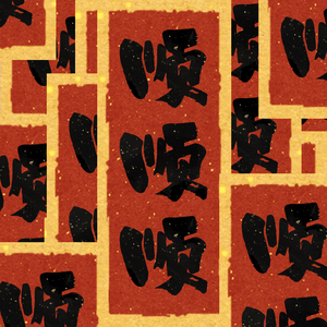 2026后期锦鲤池们会一直顺！