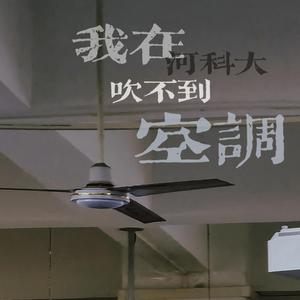我在河科大吹不到空调（Prod By Ljx Ghost）